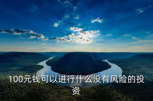 100元能投資什么，100元可以做什么