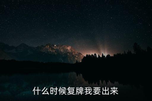 商贏環(huán)球什么時(shí)候復(fù)牌，000560各位大神知道啥時(shí)候復(fù)牌