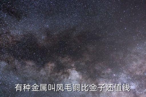 什么銅比金子貴，在金屬材料當(dāng)中其黃銅與紅銅相比哪種材料的價格要更貴