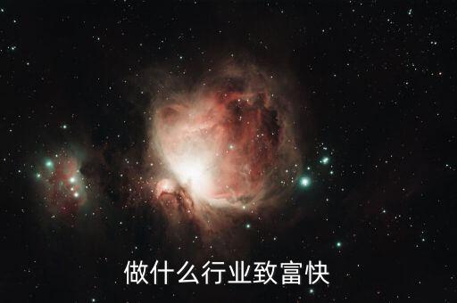 過(guò)去干什么行業(yè)致富，長(zhǎng)大以后做什么行業(yè)最賺錢