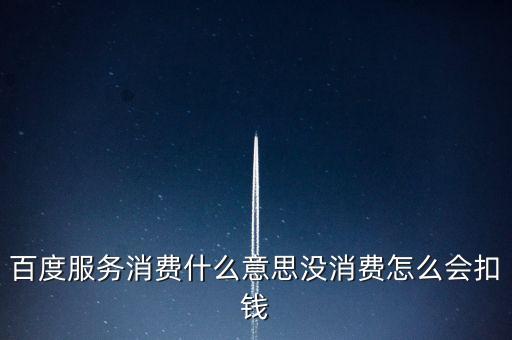 什么是服務(wù)消費，什么是服務(wù)啊