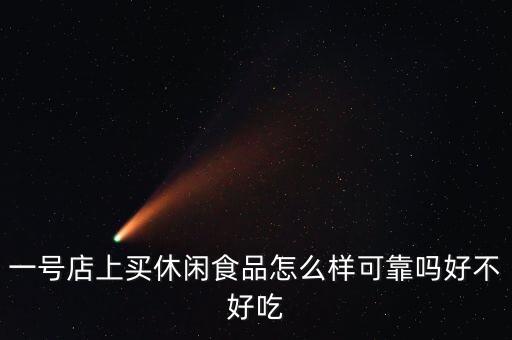 一號(hào)店上買休閑食品怎么樣可靠嗎好不好吃