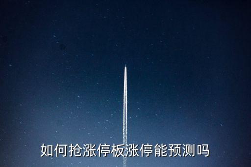 如何搶漲停板漲停能預(yù)測(cè)嗎