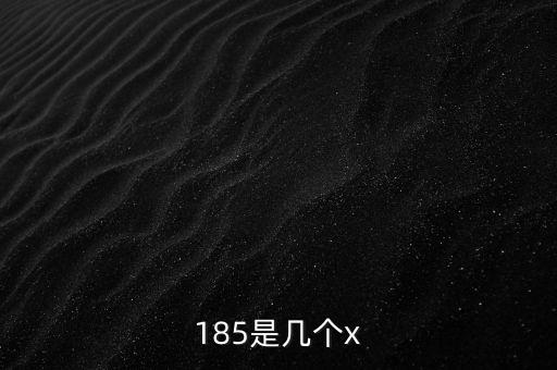 住院安心185具體是什么，185有什么含義