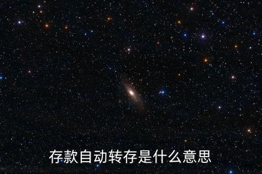 什么是默認轉(zhuǎn)存，默認存儲是指存儲什么