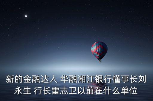 華融周伙榮是什么級別，中國華融資產(chǎn)管理公司什么級別