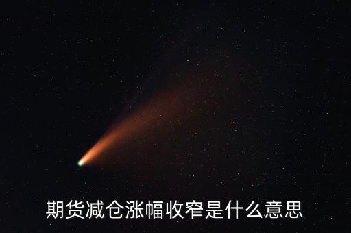 振幅收窄意味什么，降幅收窄什么意思