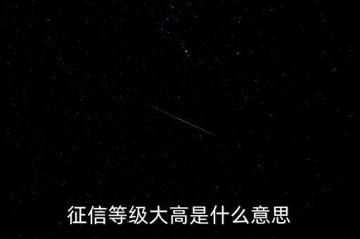 什么是征信級別過高，征信分幾個(gè)等級