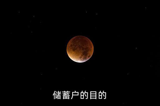 儲戶儲蓄的目的是什么，儲蓄戶的目的