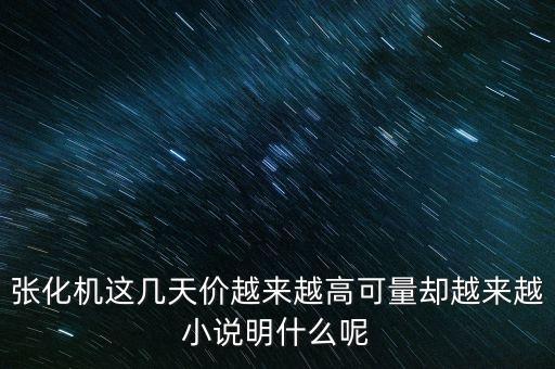 張化機為什么改名，張化機這幾天價越來越高可量卻越來越小說明什么呢