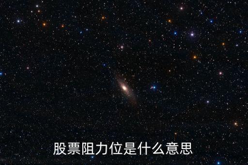 股票什么叫阻力，股票 量在價上是阻力什么意思