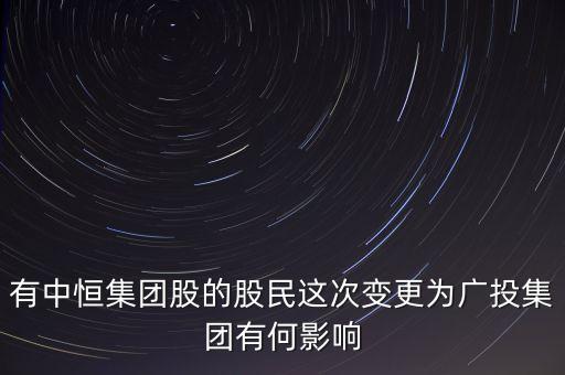 有中恒集團(tuán)股的股民這次變更為廣投集團(tuán)有何影響