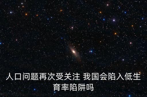 人口問(wèn)題再次受關(guān)注 我國(guó)會(huì)陷入低生育率陷阱嗎