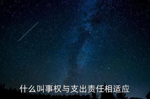 什么叫事權(quán)與支出責(zé)任相適應(yīng)