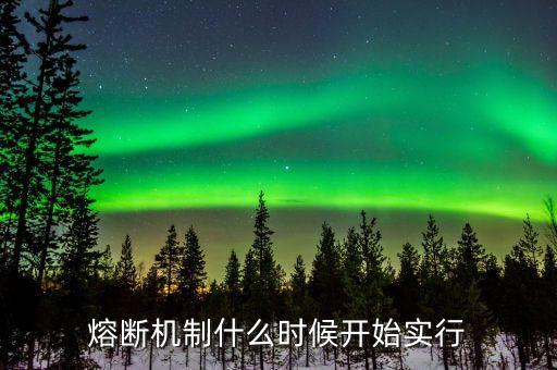 股市熔斷機制什么時候測試漲停板，2016年熔斷后 什么時候股市才會漲回