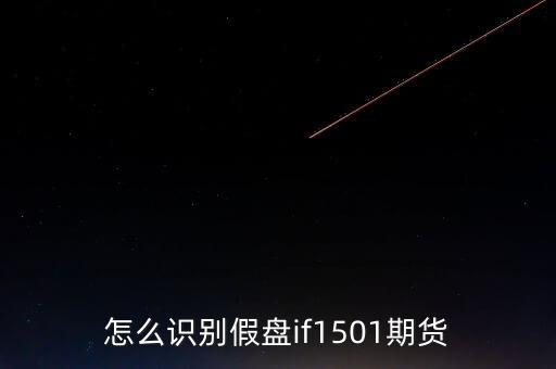 期貨1501什么意思，豆粕m1501 什么意思 1505