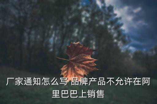 阿里巴巴限售品牌為什么別人可以賣，阿里巴巴已經(jīng)限制5個(gè)起售為什么別人還是能拍1個(gè)