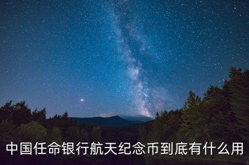 航天紀(jì)念鈔有什么用，航天紀(jì)念幣紀(jì)念鈔有什么特殊意義