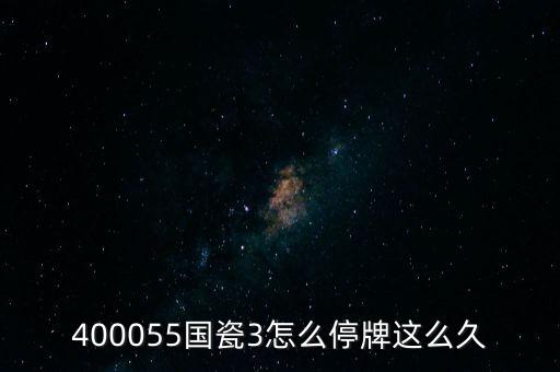 400055國(guó)瓷3怎么停牌這么久