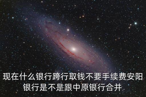 安陽(yáng)銀行為什么改中原銀行，在安陽(yáng)的中原銀行卡去林州的中原銀行可以改密碼嗎