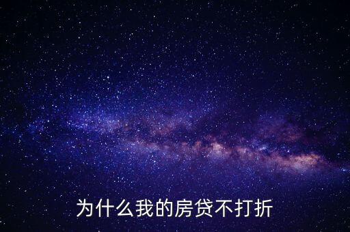 什么房子貸款不打折，為什么我的房貸不打折
