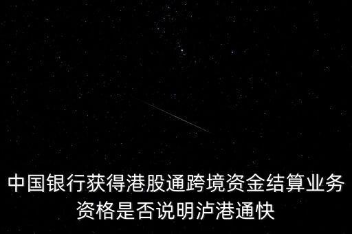 瀘股通什么時候開通，滬港通有了時間表了1117日正式開通券商股票會不會大漲啊