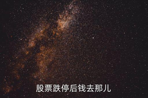 股票跌停后錢去那兒