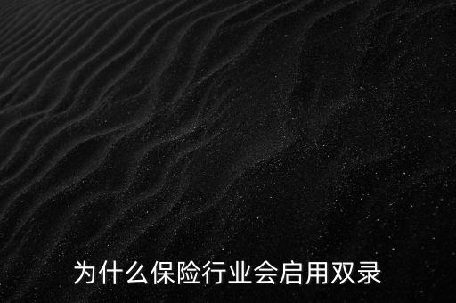 為什么保險(xiǎn)行業(yè)會(huì)啟用雙錄
