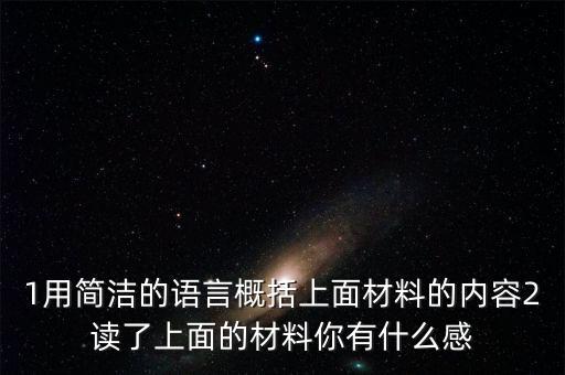 你認識噸公頃年天有什么感想，讀下面一則材料談?wù)勀愕母邢?/></a></span><span id=