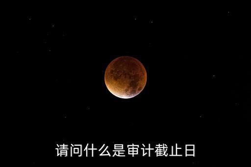 什么是審計基準日，請教規(guī)范國有企業(yè)職工持股投資問題