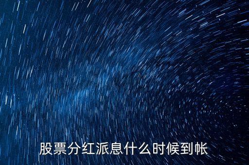 股票分紅派息什么時(shí)候到帳