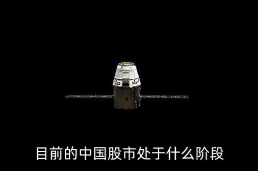 當(dāng)前中國(guó)股票市場(chǎng)處于什么階段，目前的中國(guó)股市處于什么階段