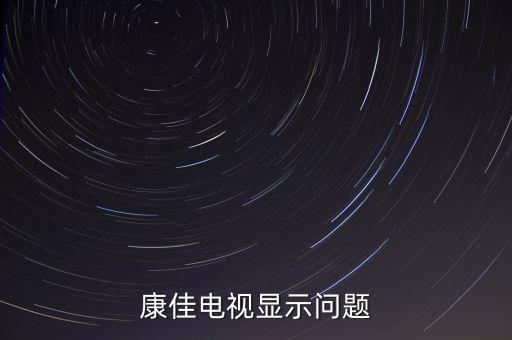 康佳電視錯(cuò)誤碼040781是什么意思，康佳電視顯示問題
