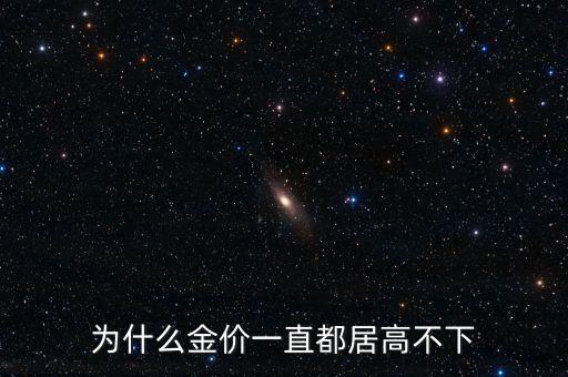 為什么金價(jià)一直都居高不下