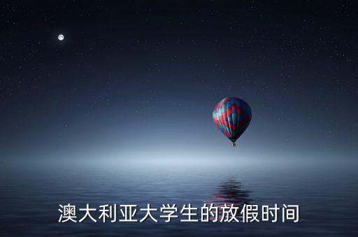 澳大利亞年假一般在什么時(shí)候，澳大利亞假期