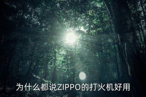 為什么都說ZIPPO的打火機(jī)好用