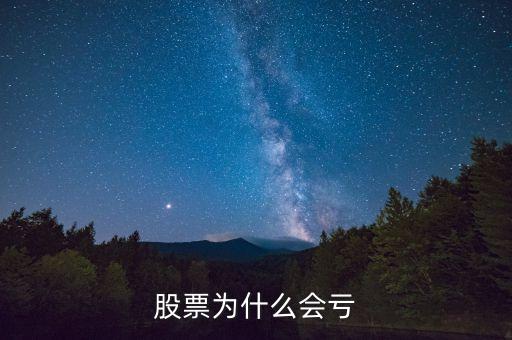 炒股為什么會賠光，股票為什么會虧
