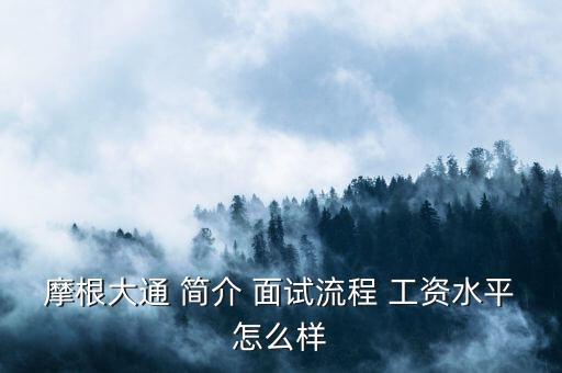 哈爾濱摩根大通做什么，在摩根大通 的工作經(jīng)歷和體驗(yàn)是怎樣的