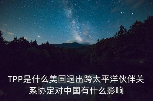 tpp協(xié)定是什么，tpp是什么意思