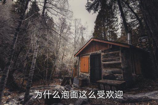 方便面為什么受歡迎，康師傅泡面為什么這么受年輕人歡迎