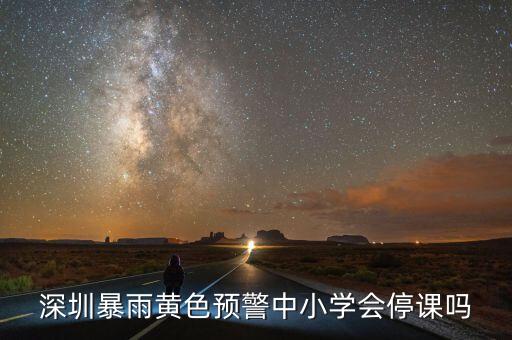 深圳什么警報停課，發(fā)布下面哪種臺風(fēng)深圳幼兒園中小學(xué)會停課請在括號里打?qū)?/></a></span><span id=