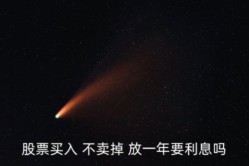 股票放一年有什么影響，買(mǎi)了股票每天就要關(guān)注它嗎我可以買(mǎi)一只股放在那一年之后在去看