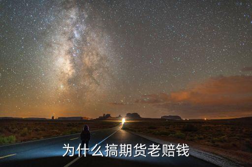 為什么炒期貨總賠錢，為什么搞期貨老賠錢