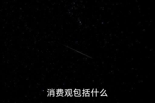減法生活屬于什么消費觀，什么是消費觀