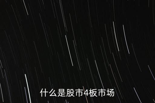什么是股權(quán)市場(chǎng)，什么是股權(quán)市場(chǎng)一板二板三板還有四板