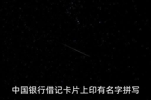 中國(guó)銀行借記卡片上印有名字拼寫(xiě)