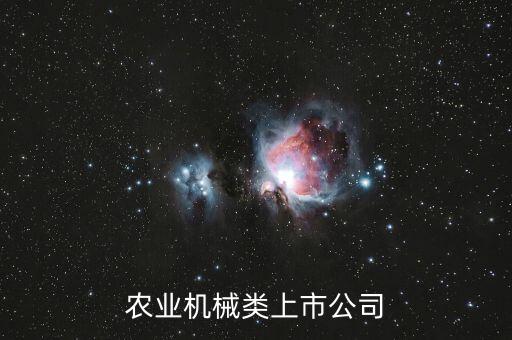 為什么林業(yè)市盈率高，農(nóng)業(yè)機械類上市公司