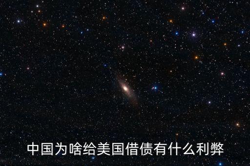 中國為什么要給美國借錢，中國為什么貸款給美國