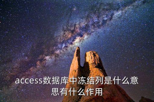 access數(shù)據(jù)庫(kù)中凍結(jié)列是什么意思有什么作用