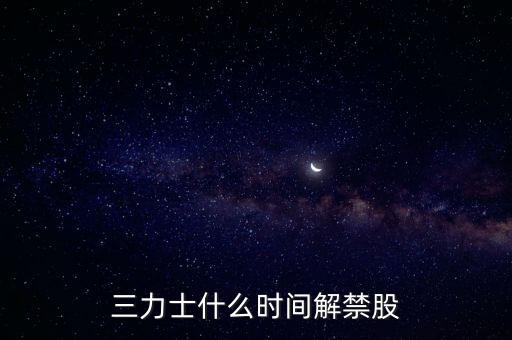 三力士是什么板塊，三力士是做什么的